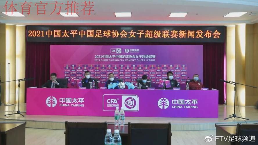 2021中国太平中国足协女超联赛举行决赛新闻发布会 2021中国太平中国足协女超联赛举行决赛新闻发布会