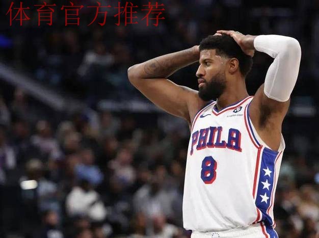 单场35分!76人生涯新高!本赛季的乔治什么水平? 单场35分!76人生涯新高!本赛季的乔治什么水平?