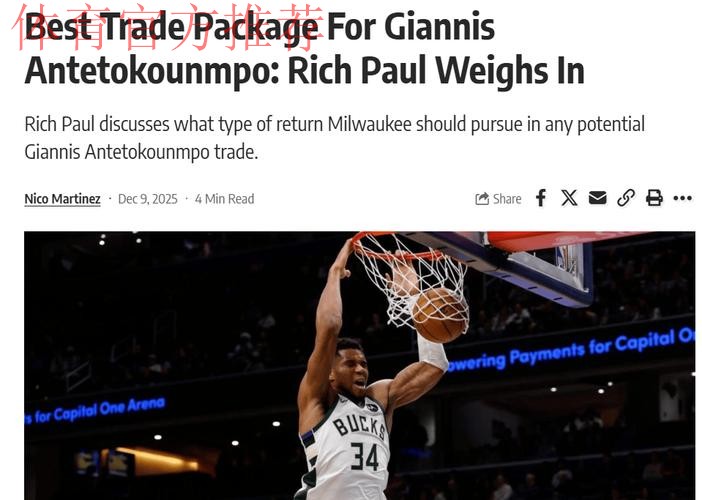 购置房产，字母哥有意纽约？里奇保罗发声，雄鹿恐放弃全明星后卫